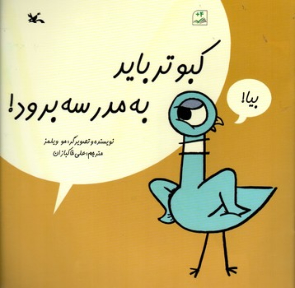 تصویر  کبوتر باید به مدرسه برود (خشتی-شمیز)